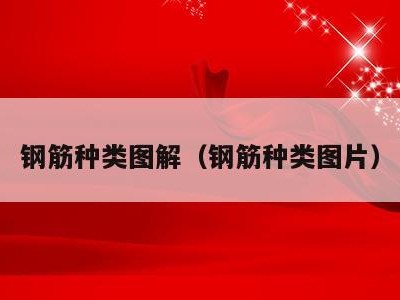 钢筋种类图解(钢筋种类图片)