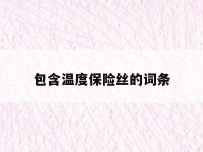 包含温度保险丝的词条