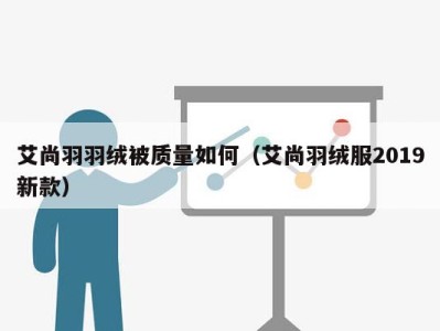 艾尚羽羽绒被质量如何（艾尚羽绒服2019新款）