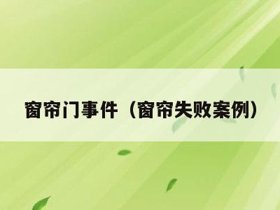 窗帘门事件（窗帘失败案例）