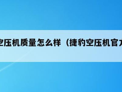 捷豹空压机质量怎么样（捷豹空压机官方网站）
