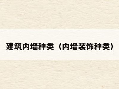 建筑内墙种类(内墙装饰种类)