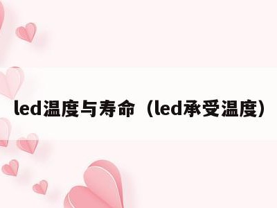 led温度与寿命(led承受温度)