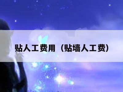 贴人工费用（贴墙人工费）