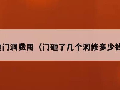 砸门洞费用(门砸了几个洞修多少钱)