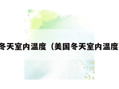 美国冬天室内温度(美国冬天室内温度要求)