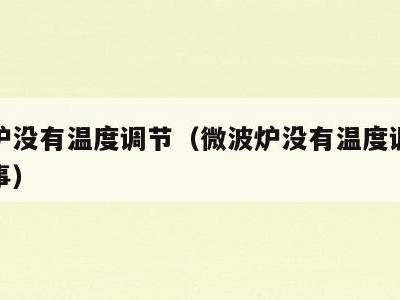 微波炉没有温度调节(微波炉没有温度调节怎么回事)