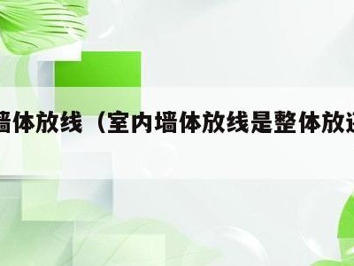 室内墙体放线（室内墙体放线是整体放还是局部放）