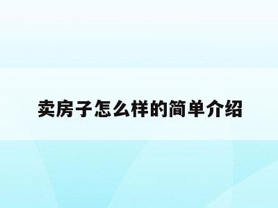 卖房子怎么样的简单介绍