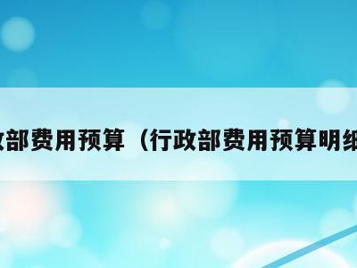 行政部费用预算(行政部费用预算明细表)