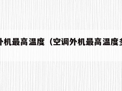 空调外机最高温度(空调外机最高温度多少合适)