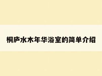 桐庐水木年华浴室的简单介绍