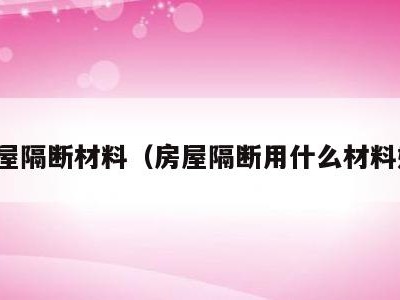 房屋隔断材料(房屋隔断用什么材料好)