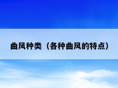曲风种类（各种曲风的特点）