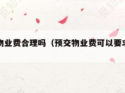 预交物业费合理吗(预交物业费可以要求退吗)