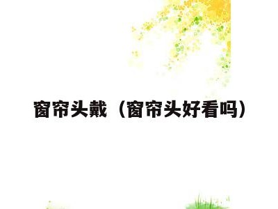 窗帘头戴(窗帘头好看吗)