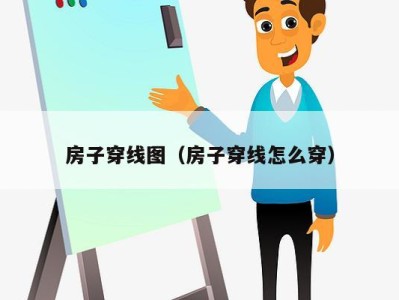 房子穿线图(房子穿线怎么穿)