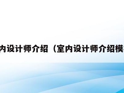 室内设计师介绍(室内设计师介绍模板)