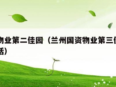 国资物业第二佳园(兰州国资物业第三佳园物业电话)