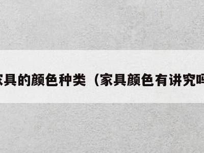 家具的颜色种类（家具颜色有讲究吗）