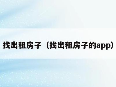 找出租房子(找出租房子的app)
