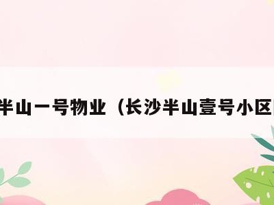 长沙半山一号物业（长沙半山壹号小区图片）