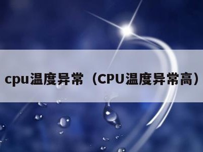 cpu温度异常（CPU温度异常高）