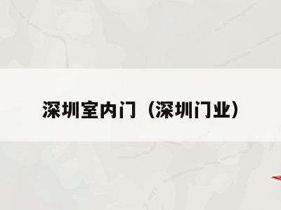深圳室内门(深圳门业)