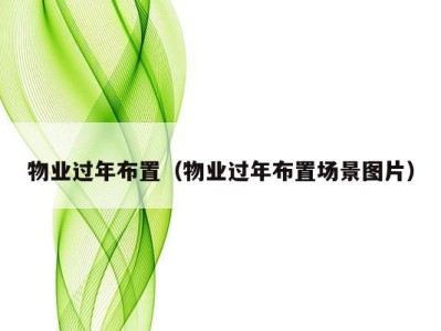 物业过年布置（物业过年布置场景图片）