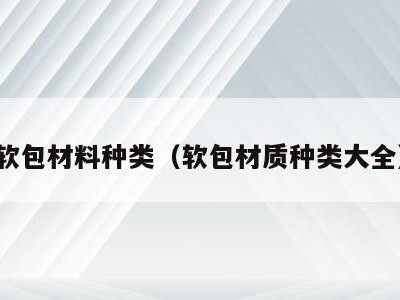 软包材料种类(软包材质种类大全)