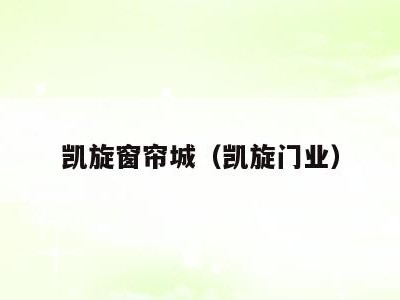 凯旋窗帘城（凯旋门业）