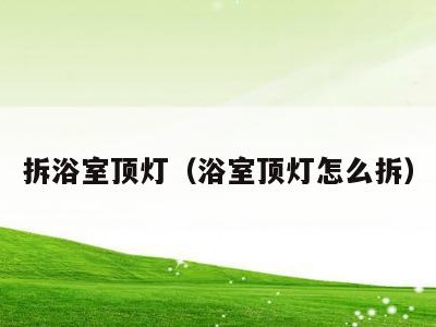 拆浴室顶灯(浴室顶灯怎么拆)